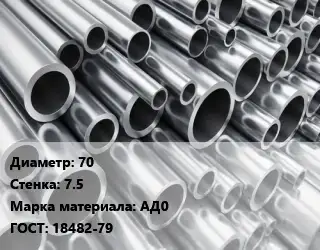 Труба алюминиевая 70 s=7.5 Марка: АД0 ГОСТ: 18482-79